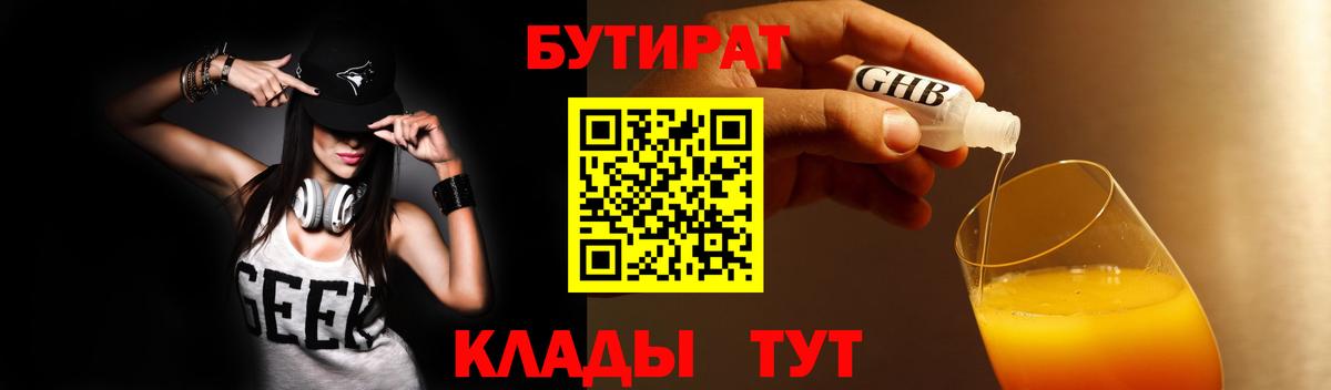 БУТИРАТ  БУТИРАТ BDO 33%  Вход с VPN  Пермь 