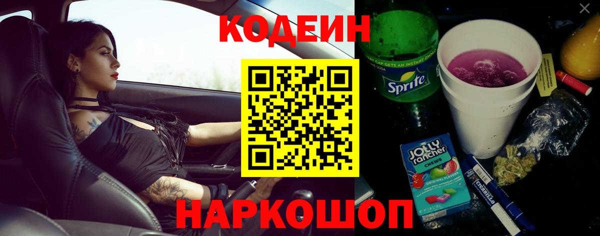 Кодеиновый сироп Lean Purple Drank  Вход с VPN  Пермь  Кодеин напиток Lean (лин) 